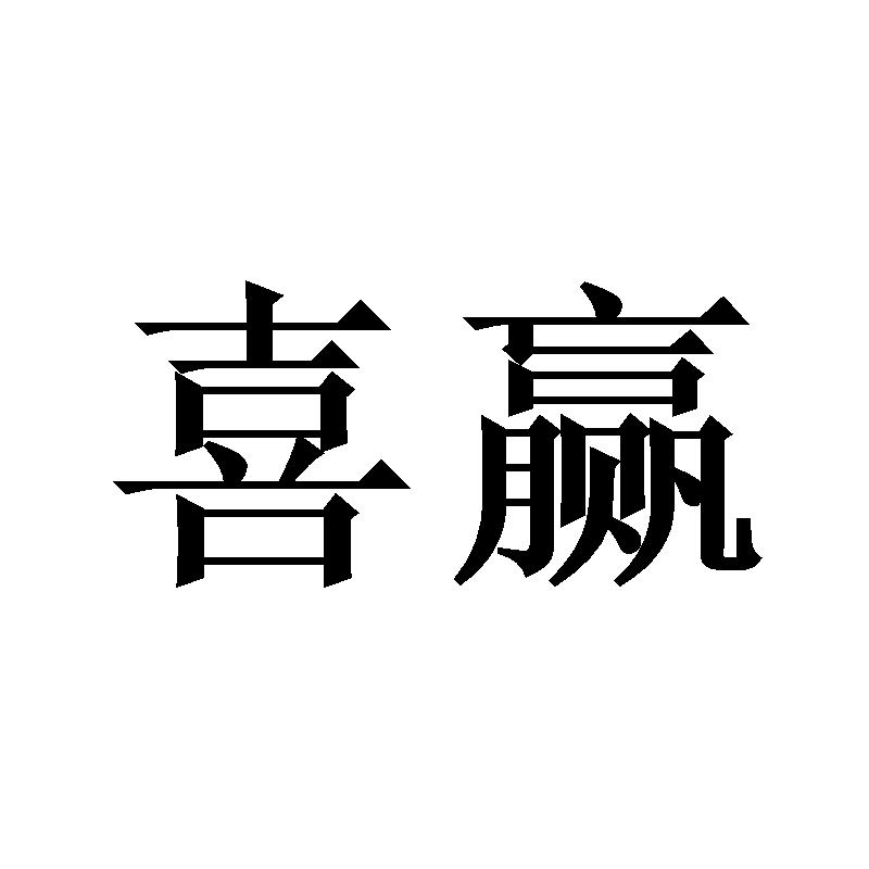 喜赢