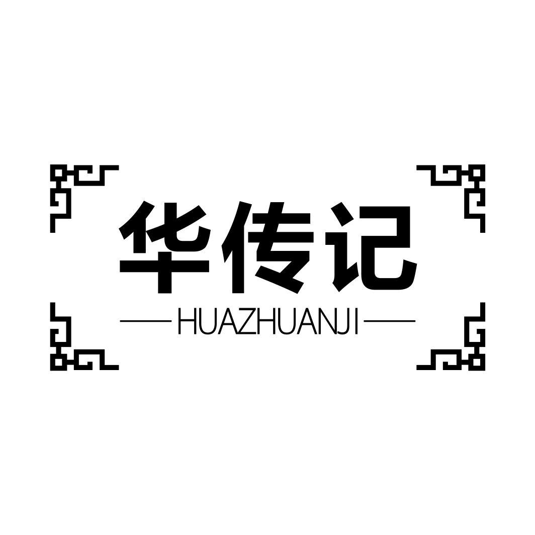华传记