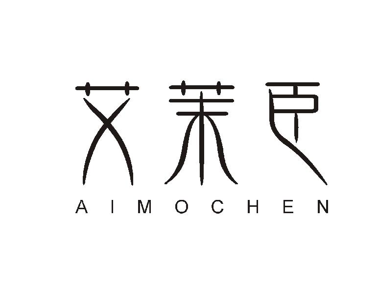 艾茉臣