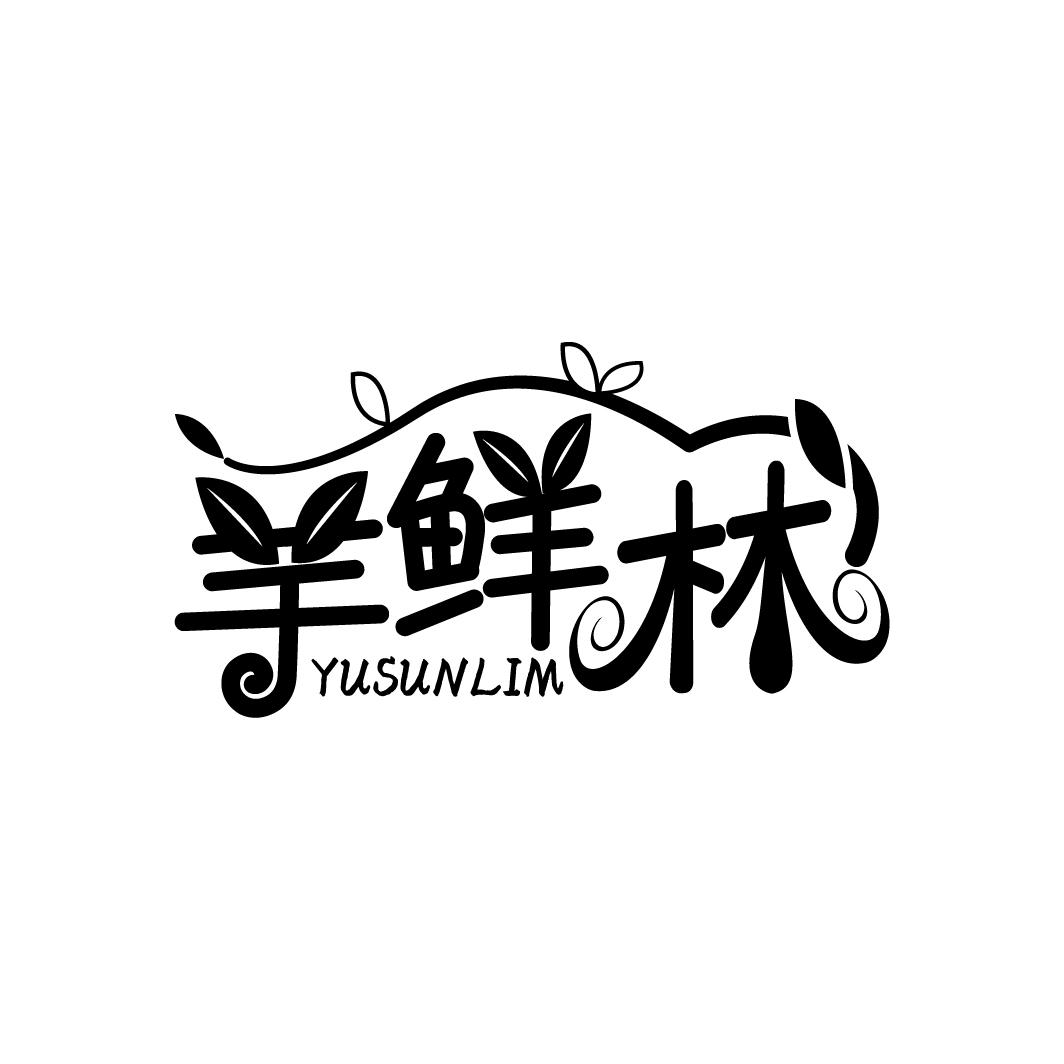 芋鲜林
YUSUNLIM
