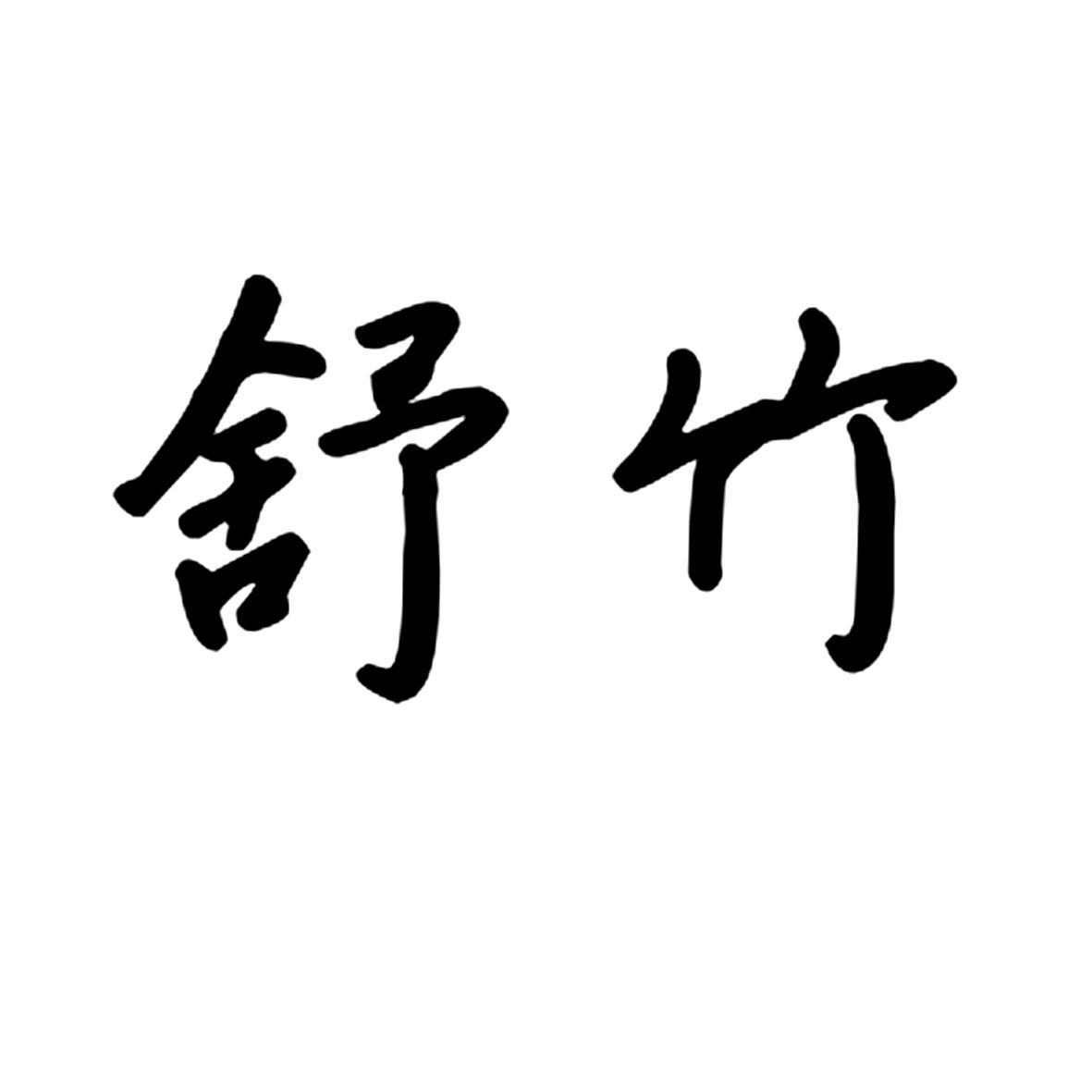 舒竹