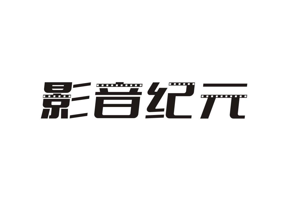 影音纪元