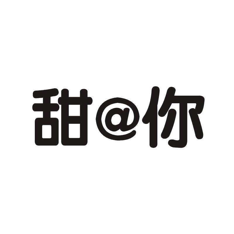 甜@你