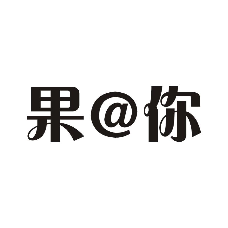 果@你