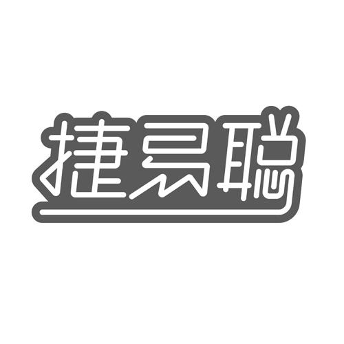 捷易聪