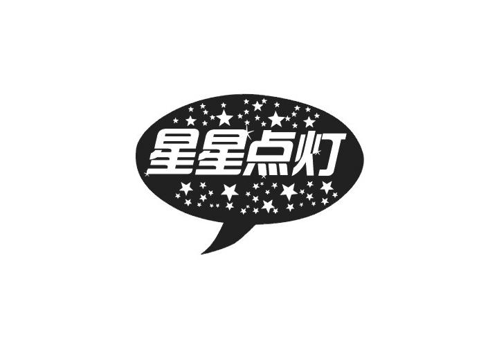 星星点灯