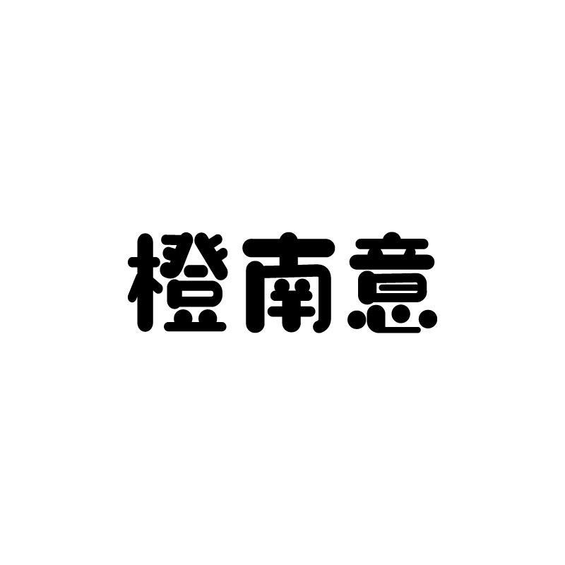 橙南意