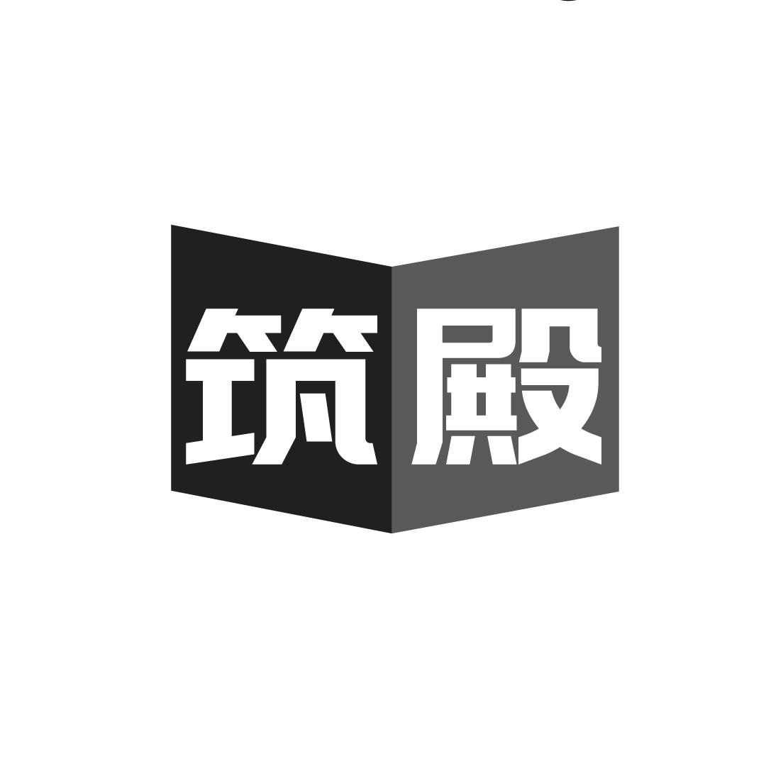 筑殿