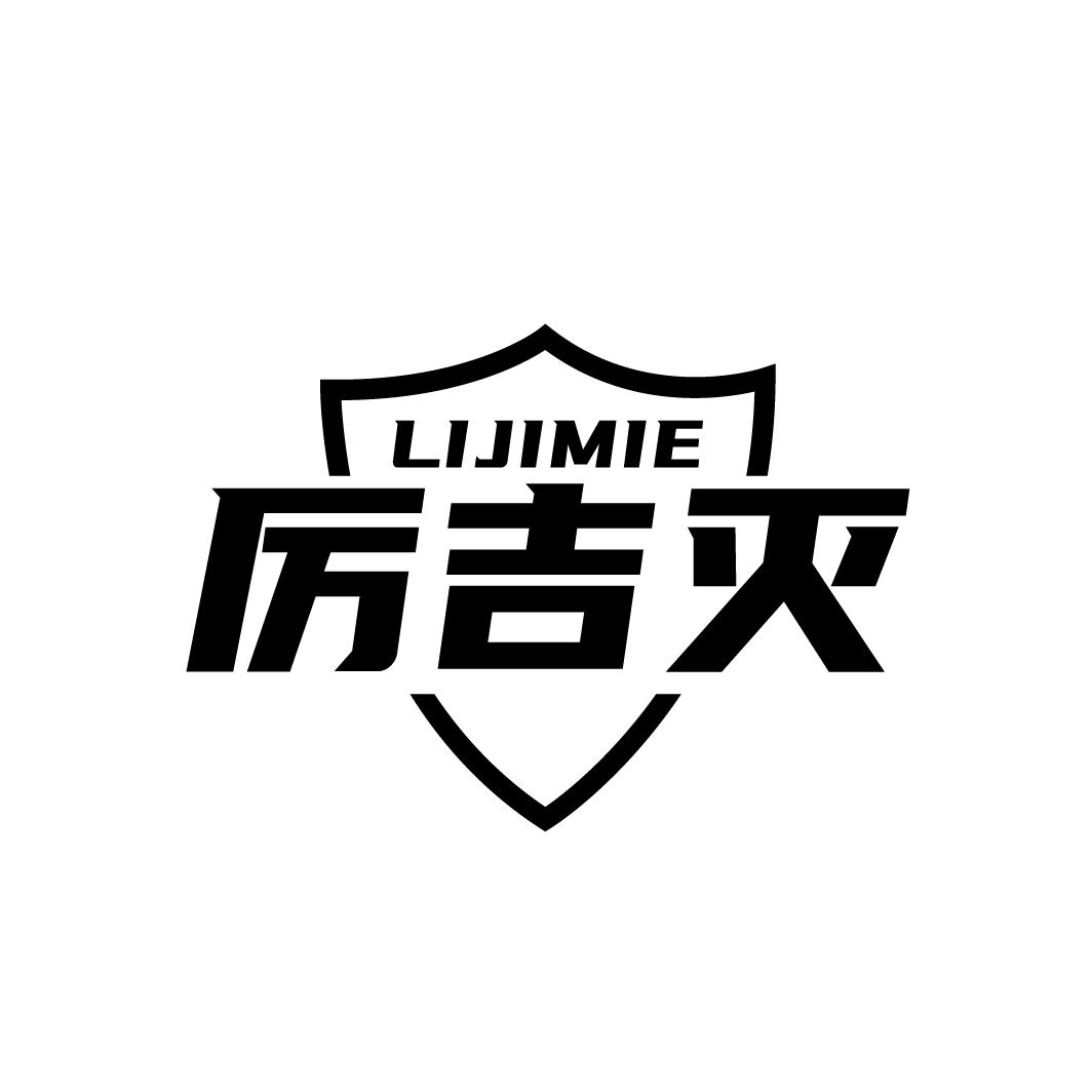 厉吉灭