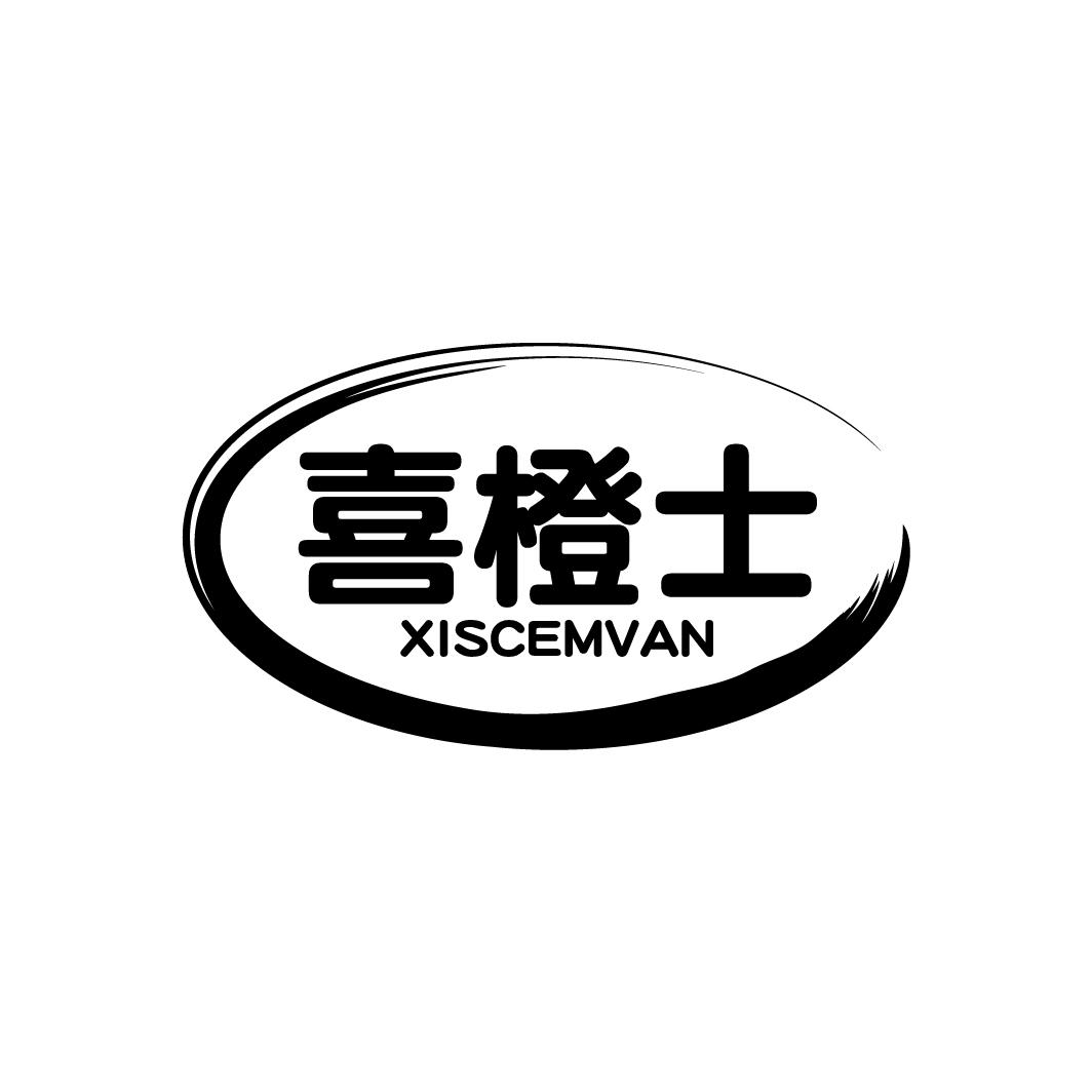 喜橙士
XISCEMVAN