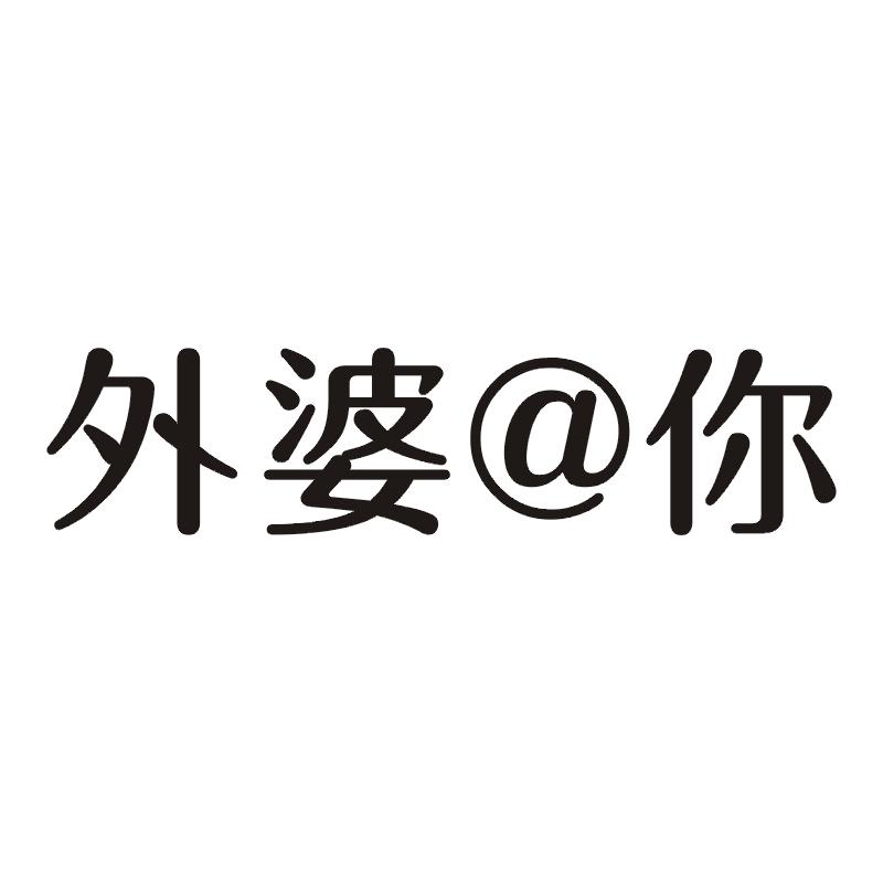 外婆@你