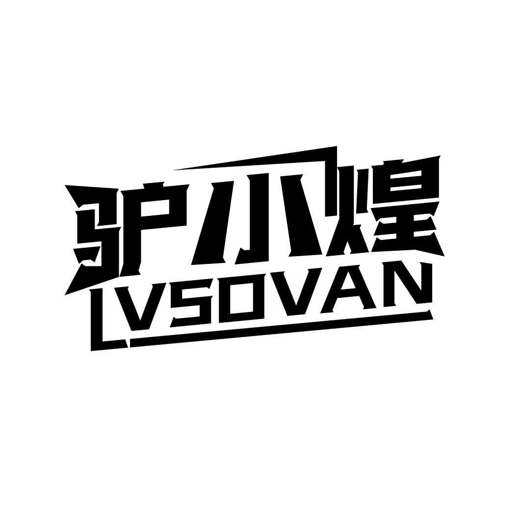驴小煌
LVSOVAN