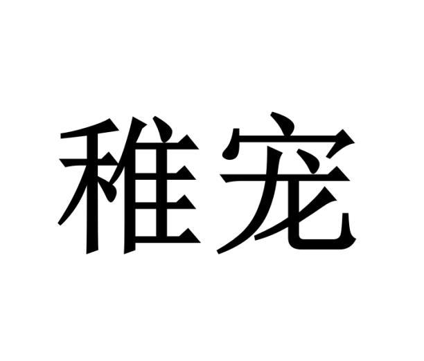 稚宠