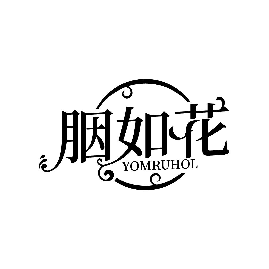 胭如花
YOMRUHOL