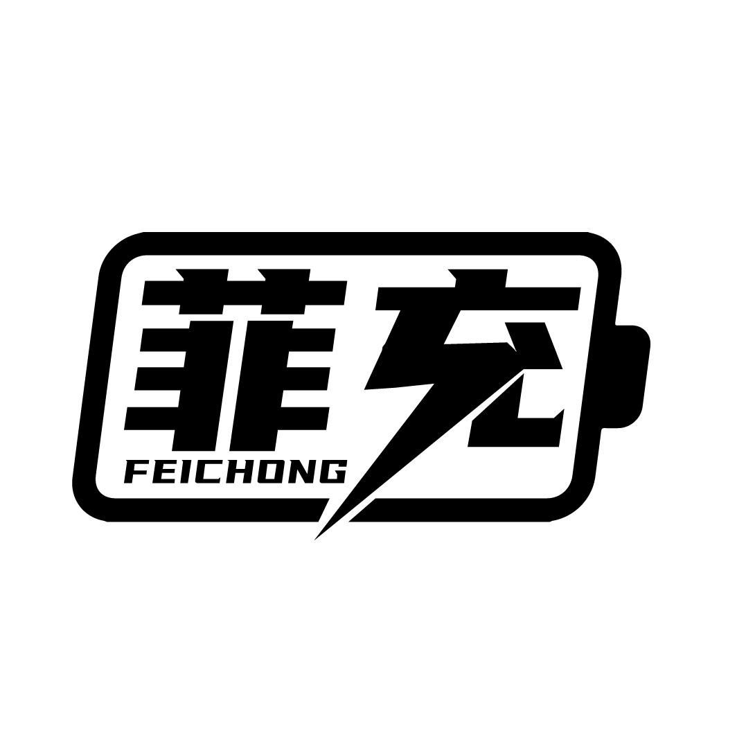 菲充
FEICHONG