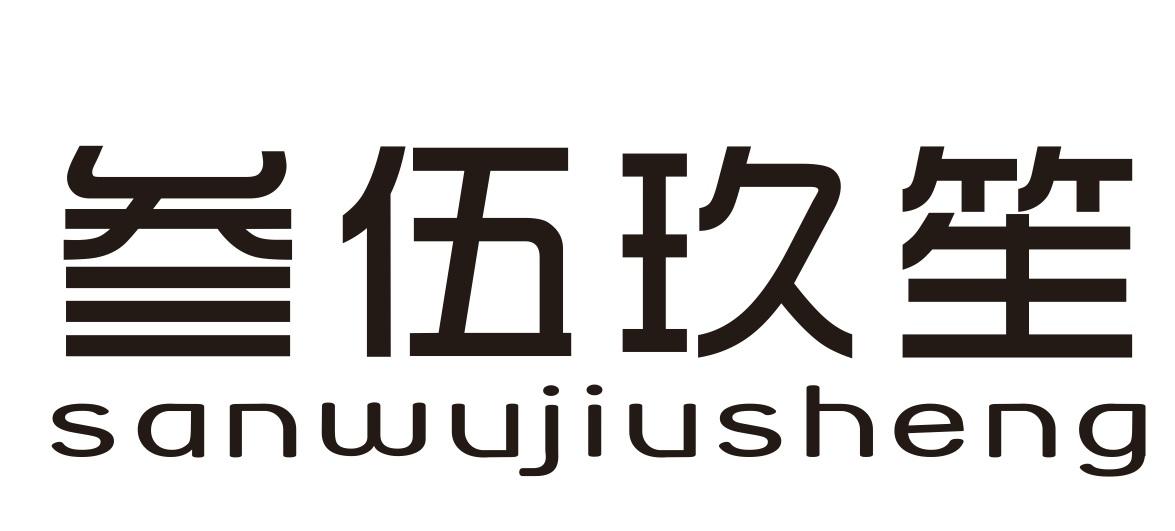 叁伍玖笙