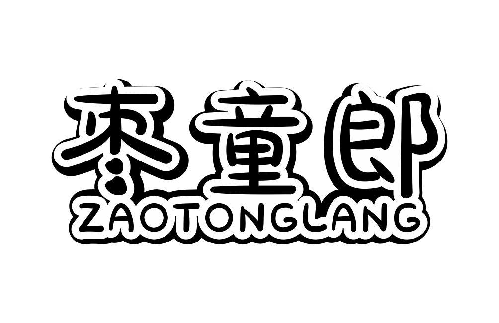 枣童郎