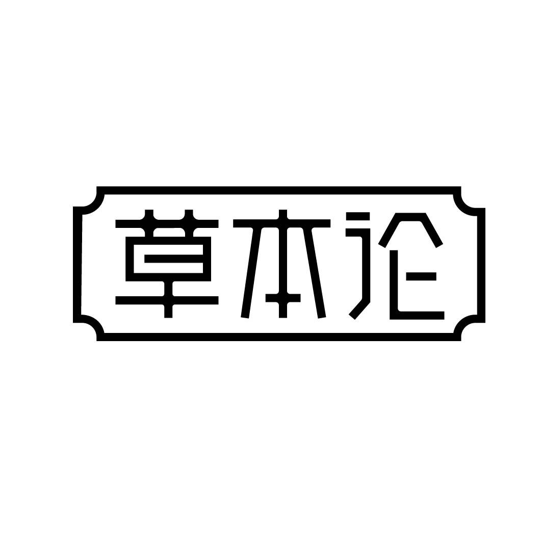 草本论 