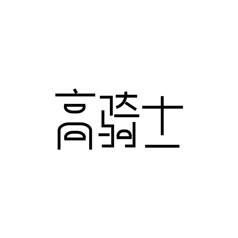 高骑士