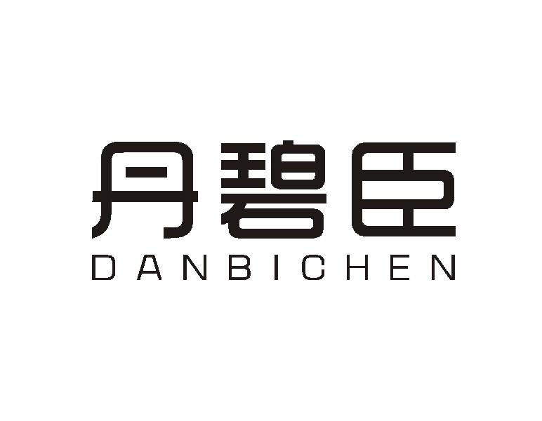 丹碧臣
