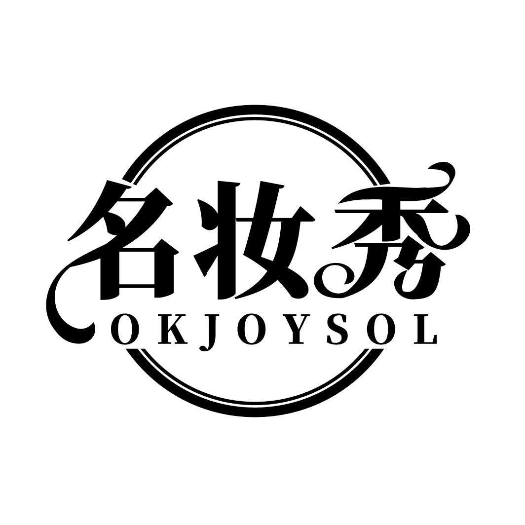 名妆秀
OKJOYSOL