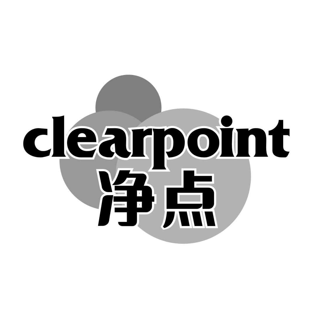 净点CLEARPOINT