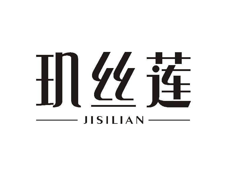 玑丝莲