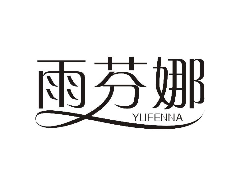 雨芬娜