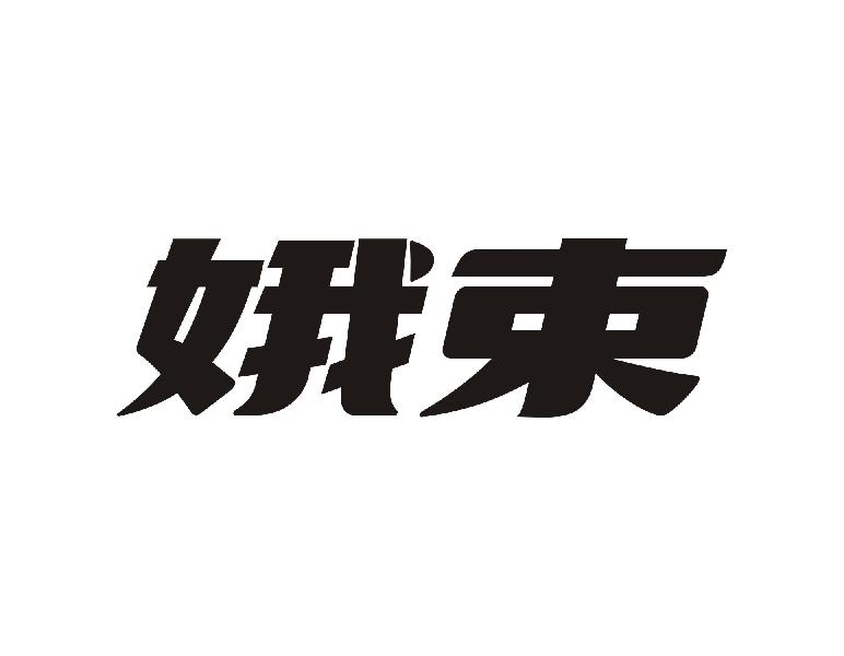 娥束