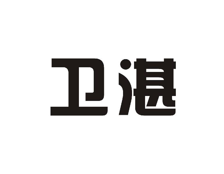 卫湛