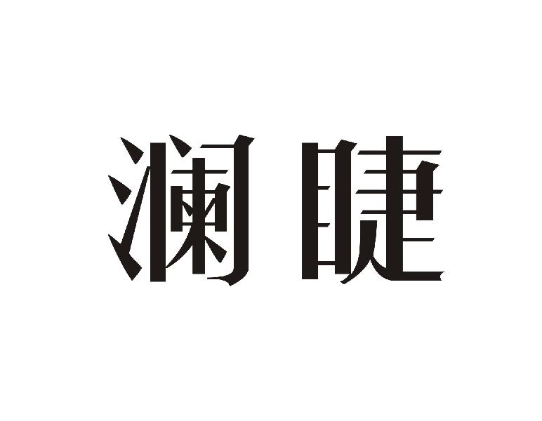 澜睫