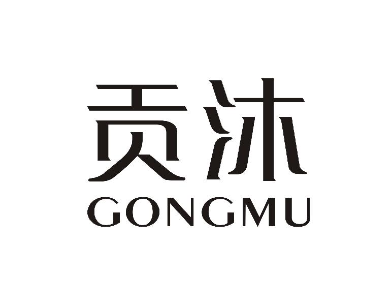贡沐
