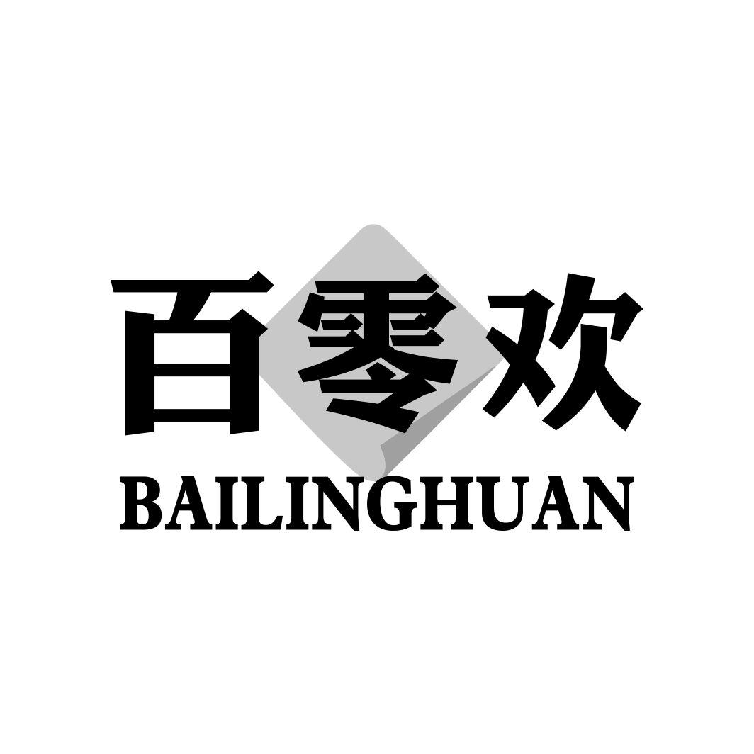 百零欢
