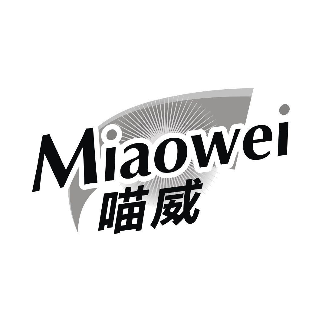 喵威MIAOWEI