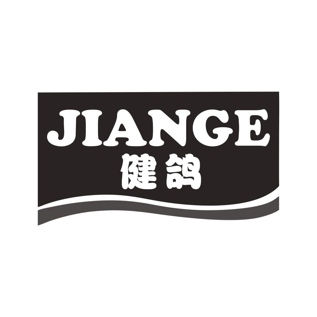 健鸽JIANGE
