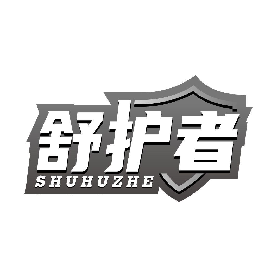 舒护者