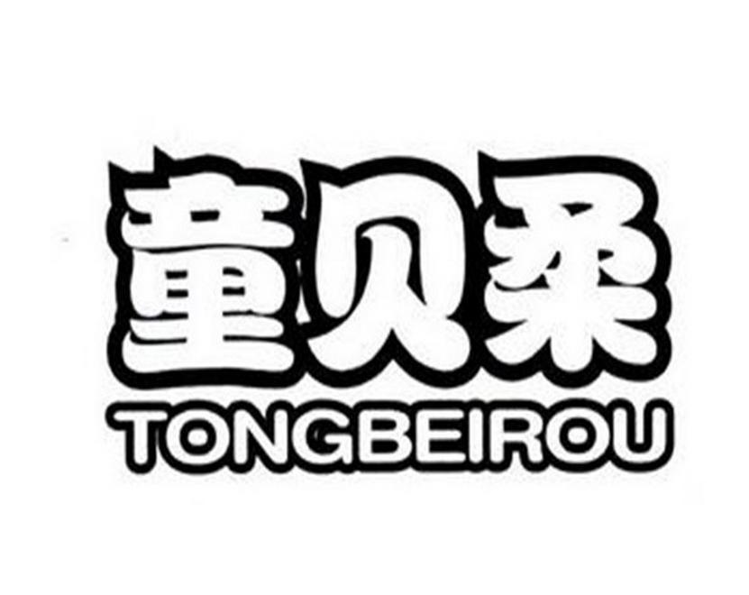 童贝柔