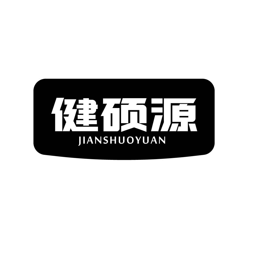 健硕源 