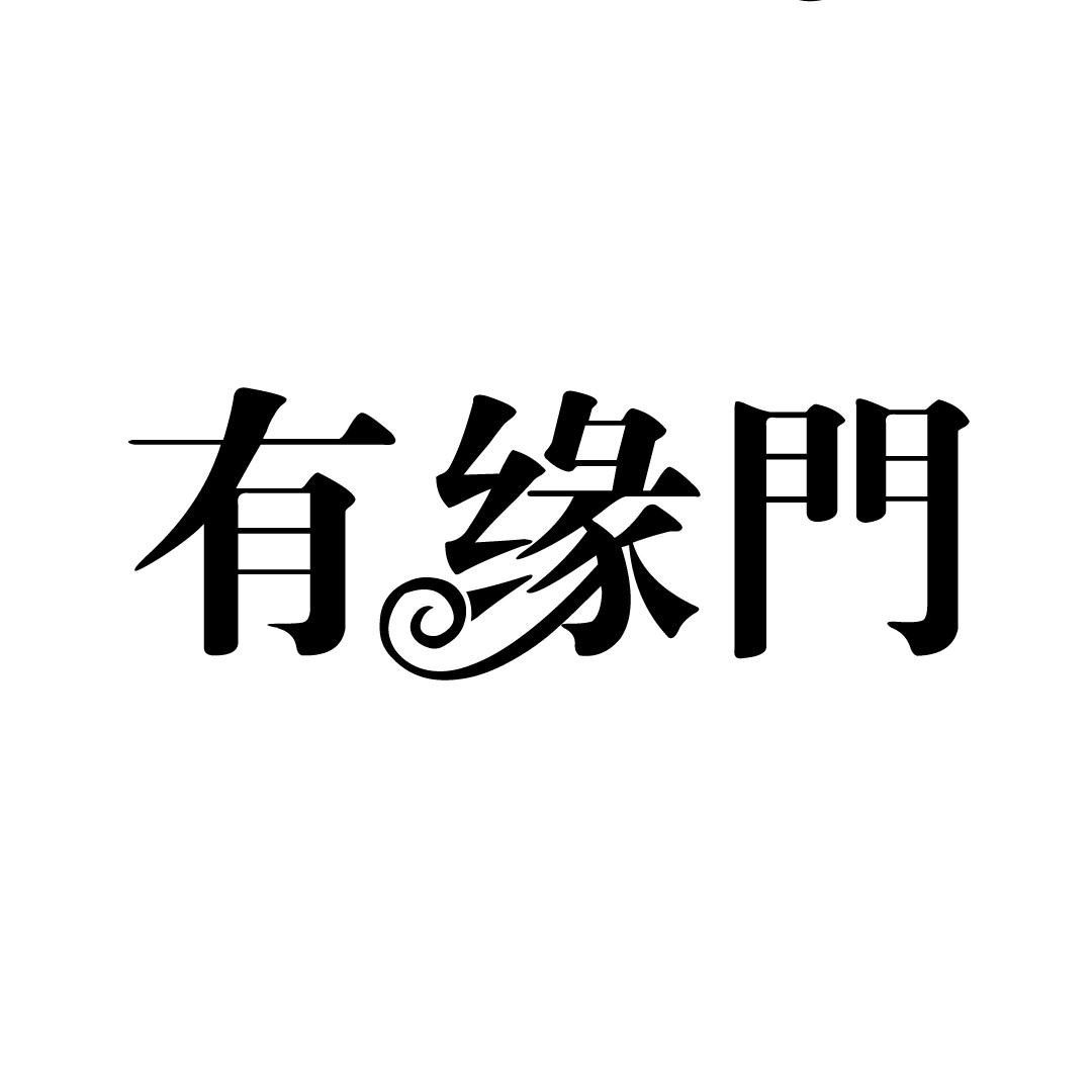 有缘门