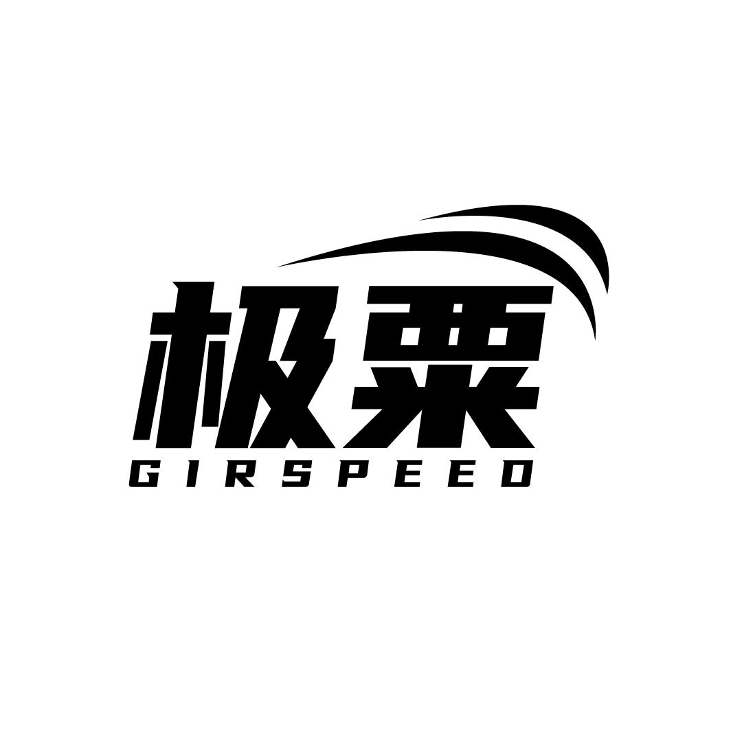 极粟
GIRSPEED