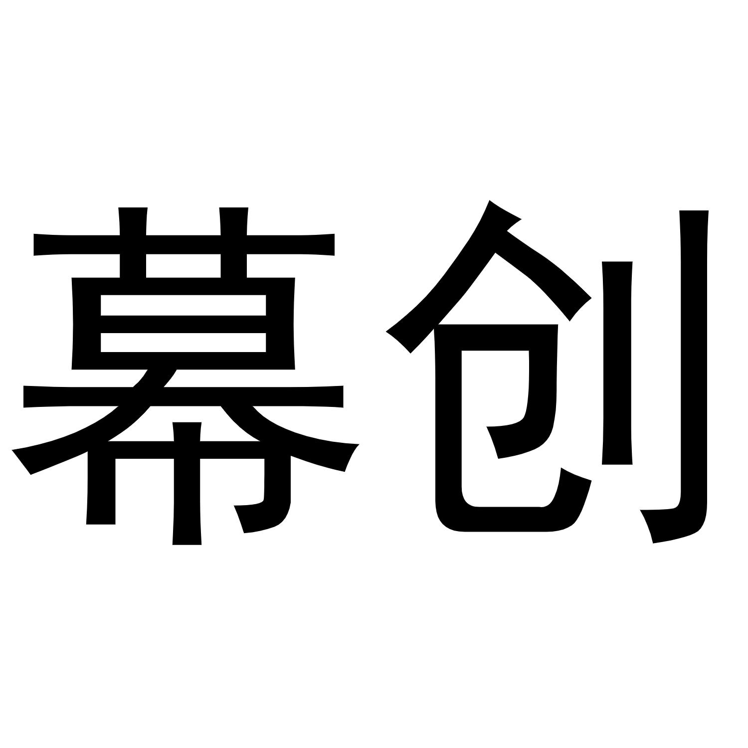 幕创