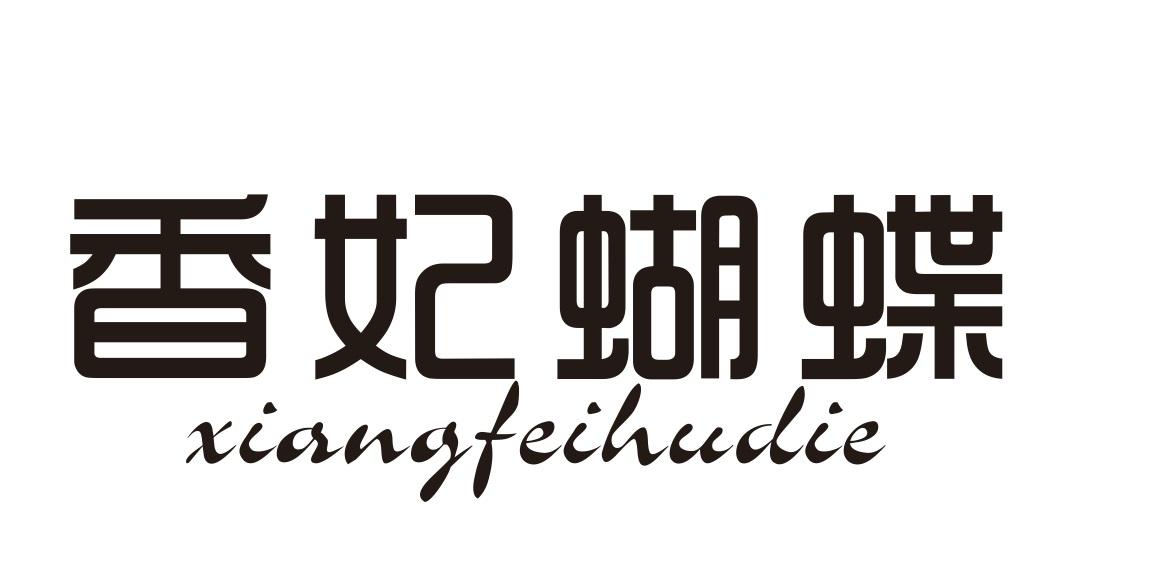 香妃蝴蝶