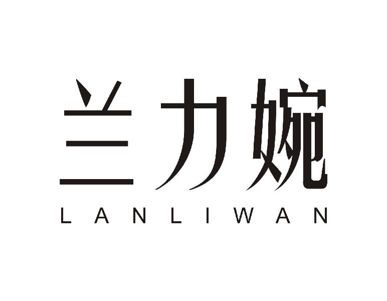 兰力婉