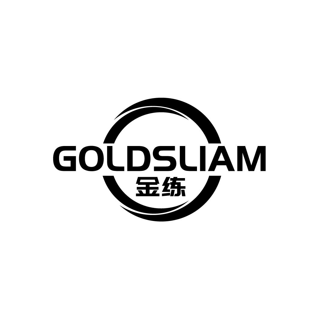 金练
GOLDSLIAM