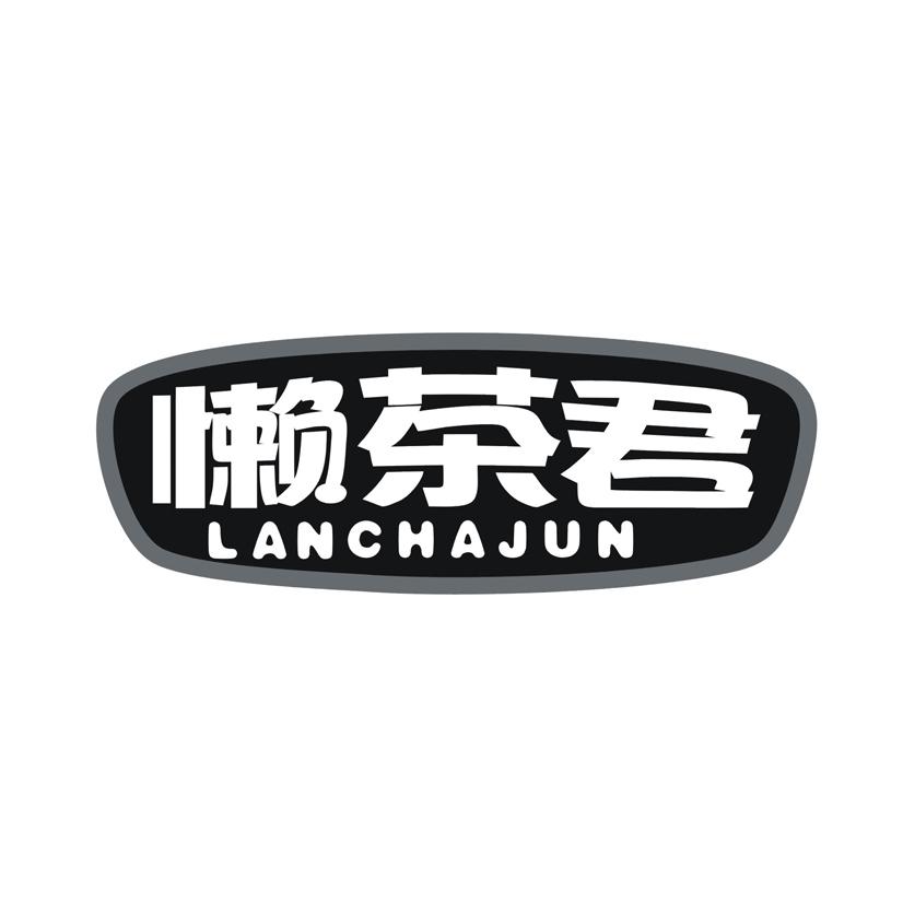 懒茶君