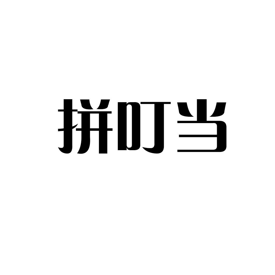 拼叮当