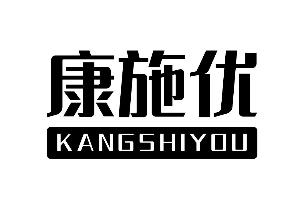 康施优