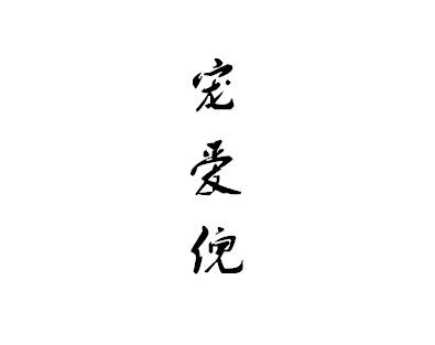 宠爱倪