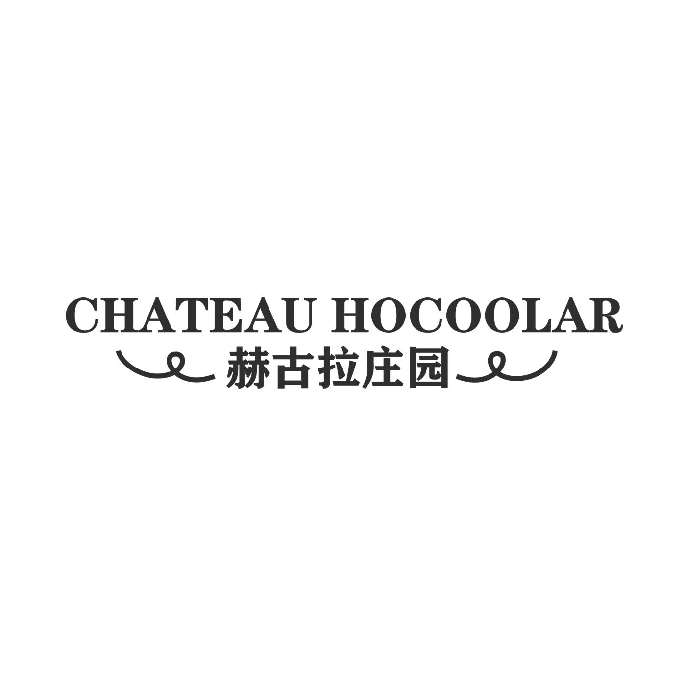 赫古拉庄园CHATEAU HOCOOLAR