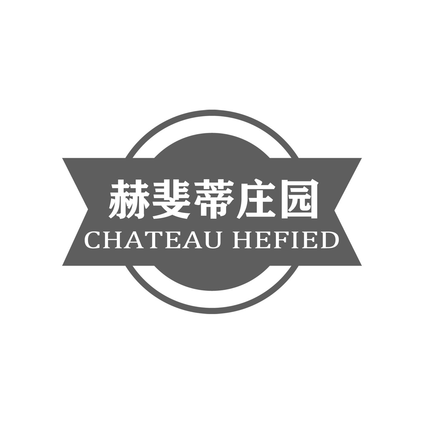 赫斐蒂庄园CHATEAU HEFIED